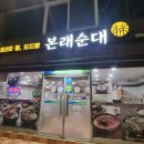 본래순대 인천송림점 | 추운날 몸부터 마음까지 든든하게 했던 순대국