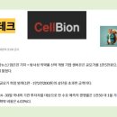 (주)셀비온 이미지