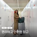 계절옷 짐보관 셀프스토리지 편안창고 영통점 추천 가격 후기