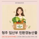 청주 임산부 친환경농산물 지원사업 2026년 신청 시작! 혜택 총정리