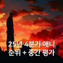 [25년 1분기] 드럼힐링 | 25년 4분기 애니 순위 및 주관적인 중간 평가