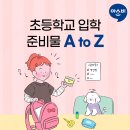 초등학교 입학 준비물 A to Z 이미지