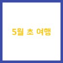 합천소방서 공기호흡기 충전시설 | 5월 초 여행