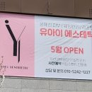 유아이에스테틱 이미지