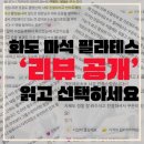 필라테스 | 마석 필라테스 후기 공개｜ 읽고 선택하세요 🌿