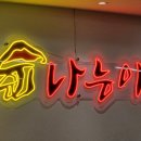 나능이 로고