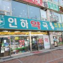 메디팜인하약국 이미지