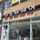 마르떼헤어 이미지