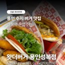 성복2로R-4 | 용인 성복역 맛집 왓더버거 용인성복점 직화통새우버거 솔직후기