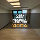 어내들로 | 의왕더샵캐슬 입주청소+에어컨청소 대만족 후기