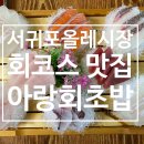 아랑회초밥 이미지