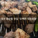 대전둔산동맛집, 고기가 너무 맛있는 둔산동 &#34;오백돈 대전본점&#34;