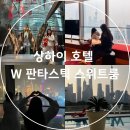The W 무인호텔 | 상하이 호텔 추천 W 상하이 판타스틱 스위트룸 체크인 시간 객실 풍경