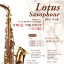 로터스색소폰 - 관악구 남부순환로 1907 | 로터스색소폰