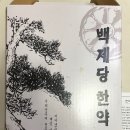 백제당한약방 네이버블로그