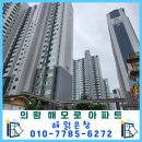의왕 베란다 외창 청소 전문업체 후기[의왕시 오전동 해모로 아파트]