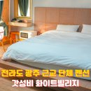 대황강 둘레길 | 전남 광주 근교 펜션 단체 커플 독채 펜션 곡성 화이트빌리지