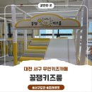 별천지 | 대전 서구 키즈카페 꿀잼키즈룸 체험단 솔직 후기