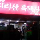 지리산한방흑돼지