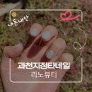 리노 | 과천 지정타 네일샵 추천 _‘리노뷰티’ 내돈내산 후기