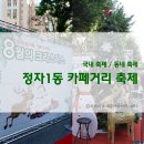 [국내 축제 / 경기도 축제] 정자1동 카페거리 축제 :: 동네 축제 다녀왔어요!