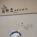 리틀피카소미술학원 - 청주시 흥덕구 서현북로 54 | 아이파크12단지.권선동미술학원 {피카소미술이야기}후기입니다