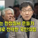 정당해산 부르는 헌정질서 흔들기 거수기에서 좀비로 전락한 국민의짐 이미지