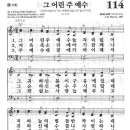 새찬송가 114장 - 그 어린 주 예수 이미지