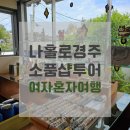 경주소품샵투어 13군데 솔직후기 (+미피스토어, 오홀리데이, 호코리, 히피몬드, 슥슥, 타래, 배리삼릉...