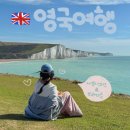 각하농장 | 🇬🇧런던소풍 남부투어 세븐시스터즈 브라이튼 투어 찐후기 내돈내산