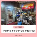 동래식당 | 경북 구미 현지인 추천 순대국 맛집 동래순대식당 후기