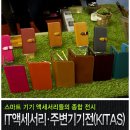 신우티엔씨 | KITAS 2013 :: IT액세서리ㆍ주변기기전 관람 후기