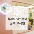 플래뮤군포미술학원