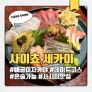 사이쵸세카이 | 시흥 배곧 숙성회 맛집 분위기 좋은 이자카야 추천 사이쵸 세카이 데이트 방문 후기