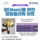 율동관 | 맘(Mom)을 위한 힐링 플라워 아트, 7월 부모교육신청해요