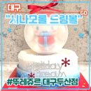 세븐일레븐대구수성드림점 | 열쇠고리가 있는 시나모롤드림볼케이크 <뚜레쥬르 대구두산점> 구매 후기 (feat. 크리스마스, 한정판...