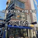종로-신영-종로-영-386 | [서울종로] 인사동쌈지길카페 추천! “가배랑솜 인사동 카페” - 아인슈패너, 케이크맛집✨
