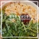 신흥 | [성남/신흥] 깡우동 깡탕세트 소주 조합 리얼 내돈내산 후기