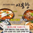 시봉 소곱창