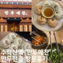만두예찬수락점 | 수락산역맛집 새로오픈 ‘만두예찬’ 수락점 방문후기 (내돈내산)