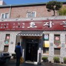효자문식당 이미지