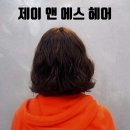 제이앤에스헤어 네이버블로그