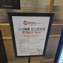 마우마우 | 원그로브 회전초밥 스시마우 포장후기