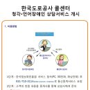 한국도로공사 콜센터 청각ㆍ언어장애인 상담서비스 개시 이미지