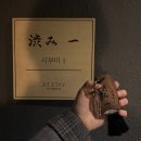 종종스테이 | 천안 료칸 감성 숙소 후기 : 엣스테이(AT STAY) 시부미 내돈내산 솔직 리뷰