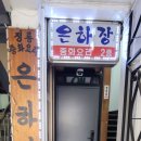 은하장여관 이미지