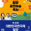 제40회 대한민국연극제 &amp; 제22회 밀양공연예술축제 이미지