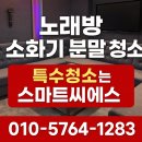 대전 노래방 소화기 분말 청소 특수청소는 스마트씨에스가 책임집니다.