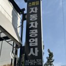 유명자동차부분정비공업사 | 인천카센터 스마일자동차공업사 폭스바겐 엔진오일 교환주기 가격