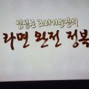 알토란 임짱의 라면완전정복 이미지